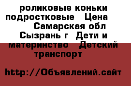 роликовые коньки подростковые › Цена ­ 1 000 - Самарская обл., Сызрань г. Дети и материнство » Детский транспорт   